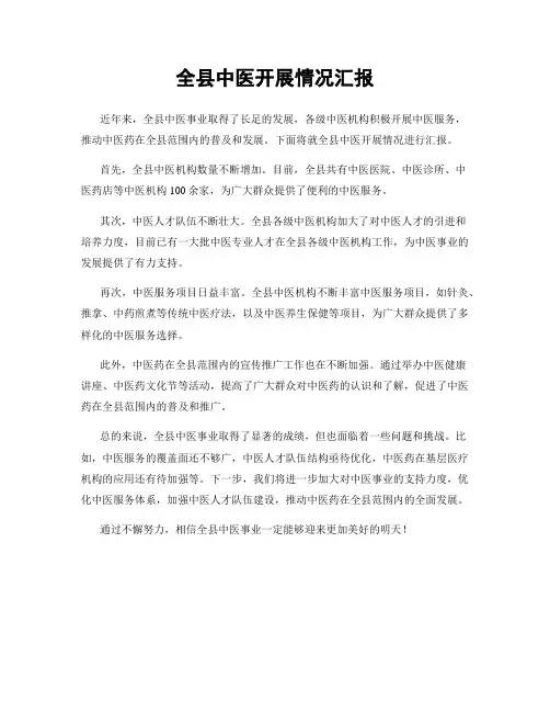 全县中医开展情况汇报