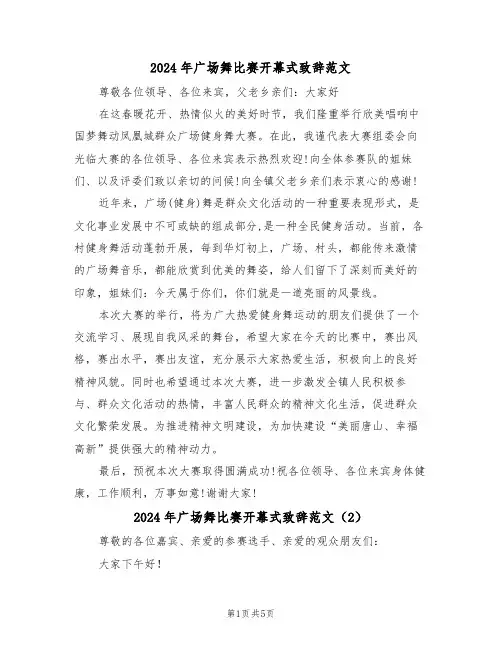 2024年广场舞比赛开幕式致辞范文（3篇）