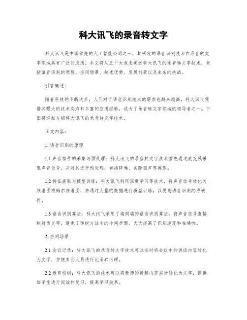 科大讯飞的录音转文字