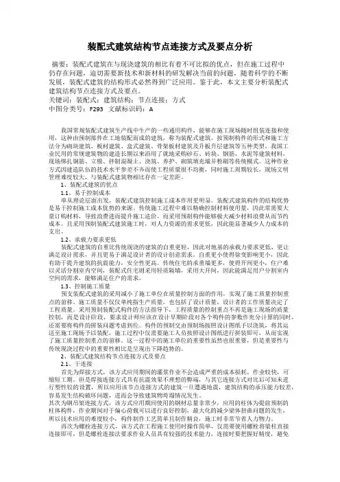 装配式建筑结构节点连接方式及要点分析