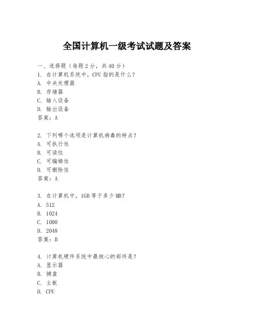 全国计算机一级考试试题及答案