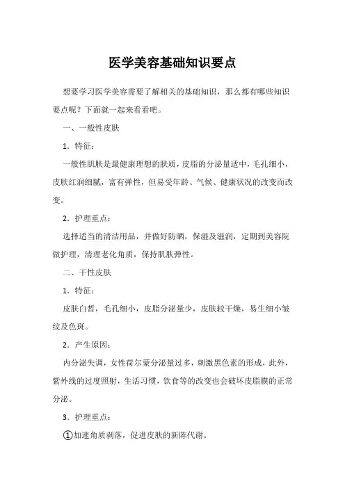 医学美容基础知识要点