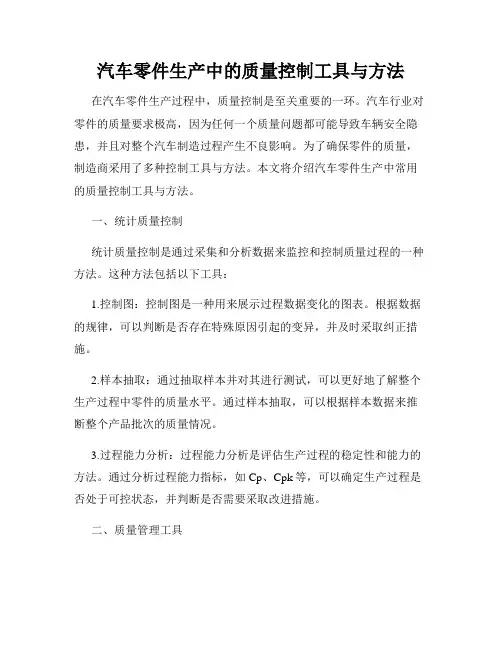 汽车零件生产中的质量控制工具与方法