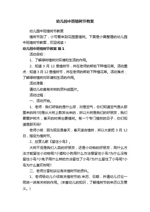 幼儿园中班植树节教案