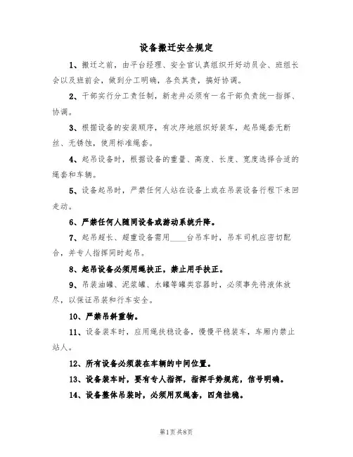 设备搬迁安全规定（5篇）