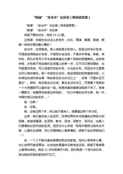 “杨澜”“余光中”访谈录（附阅读答案）