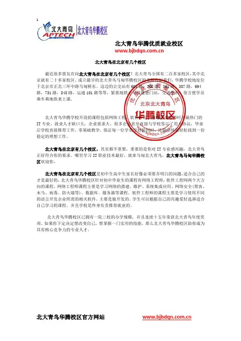 北大青鸟在北京有几个校区