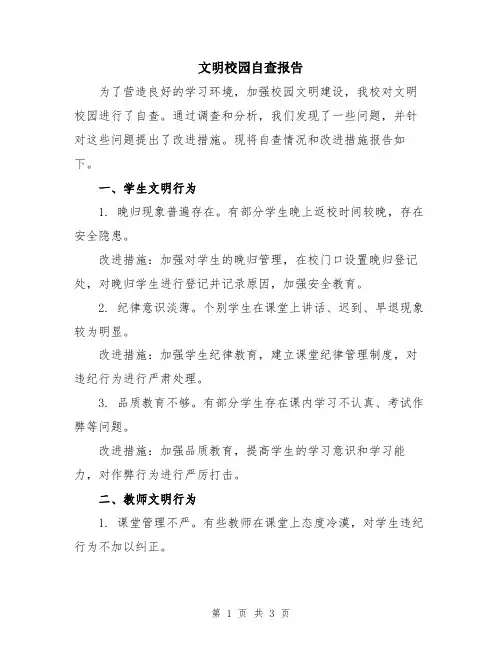 文明校园自查报告