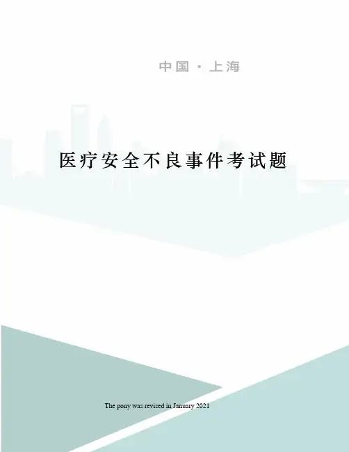 医疗安全不良事件考试题