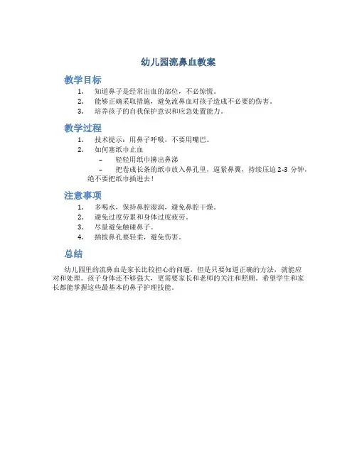 幼儿园 流鼻血 教案