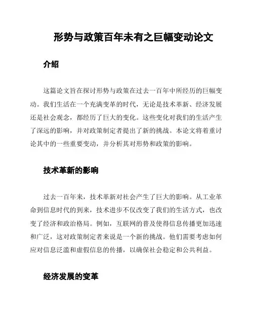 形势与政策百年未有之巨幅变动论文