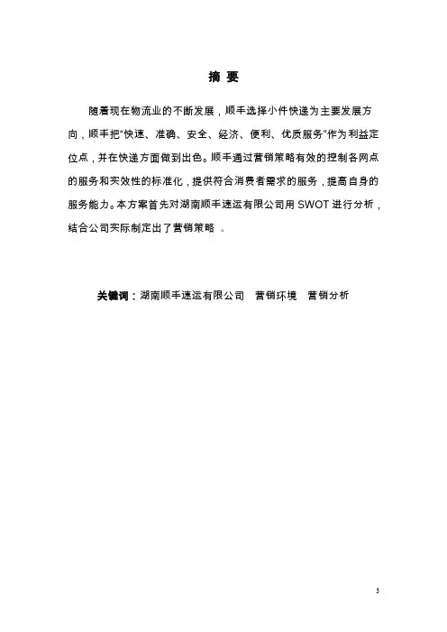 顺丰速运有限公司营销策划方案毕业设计