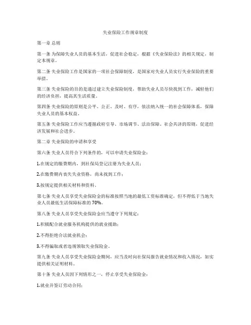 失业保险工作规章制度