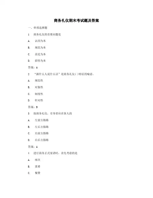 商务礼仪期末考试题及答案