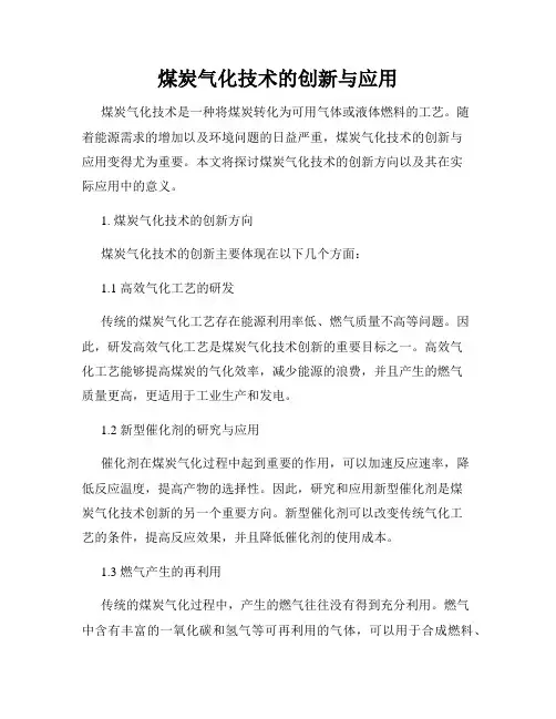 煤炭气化技术的创新与应用