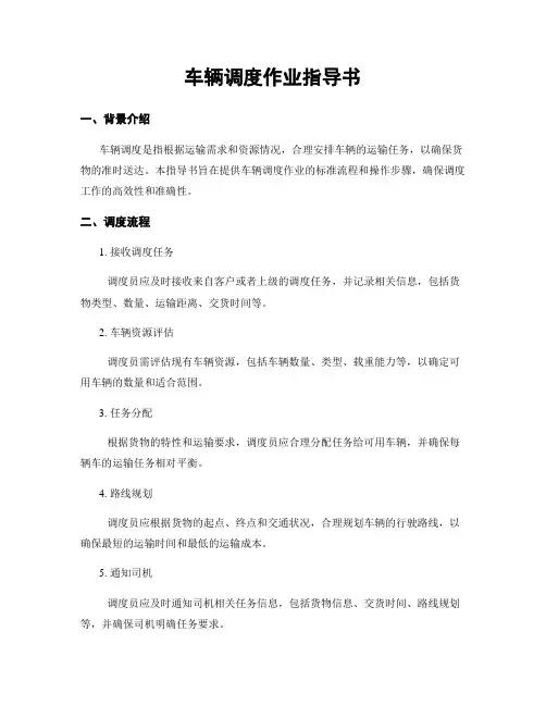 车辆调度作业指导书