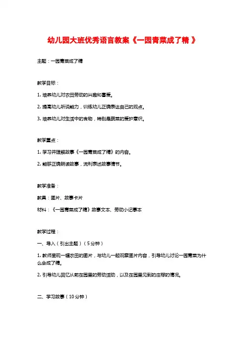 幼儿园大班优秀语言教案《一园青菜成了精 》