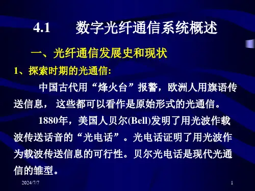 第4章数字光纤通信系统(1)