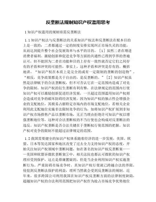 反垄断法规制知识产权滥用思考
