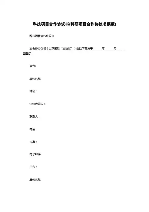 科技项目合作协议书(科研项目合作协议书模板)