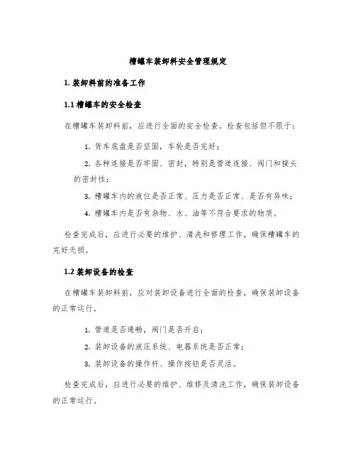 槽罐车装卸料安全管理规定