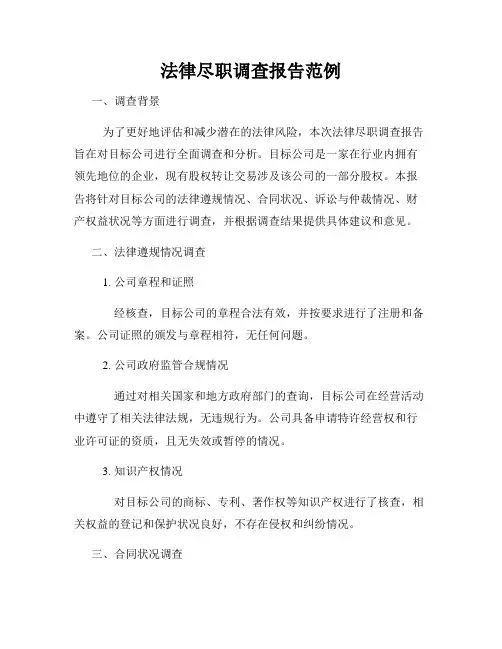法律尽职调查报告范例