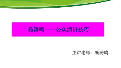 杨涛鸣公众演讲技巧