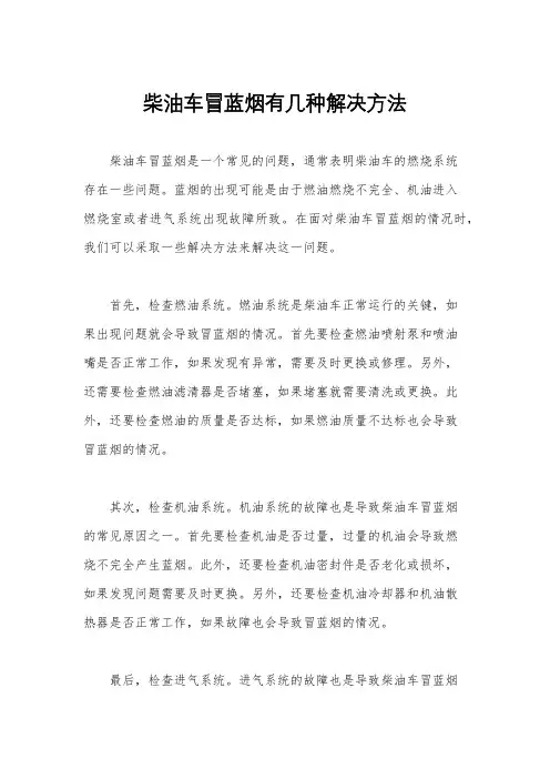柴油车冒蓝烟有几种解决方法