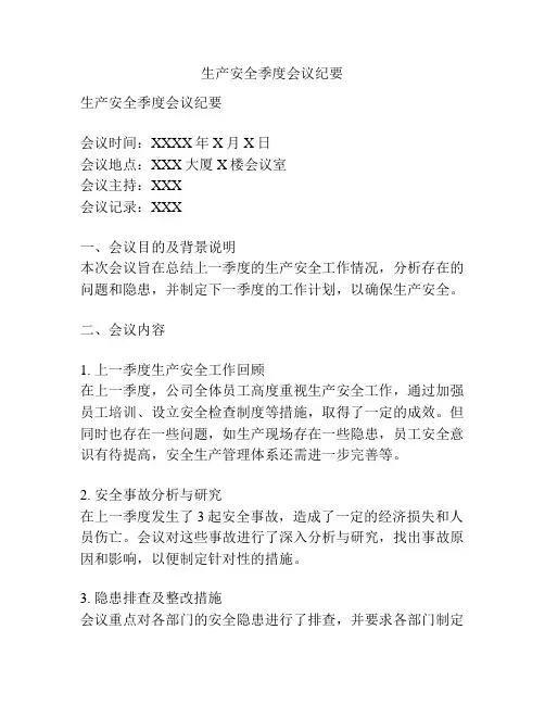 生产安全季度会议纪要