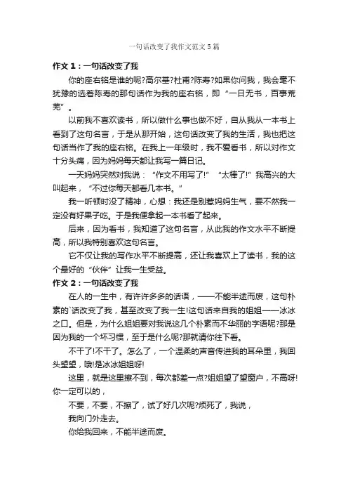 一句话改变了我作文范文5篇