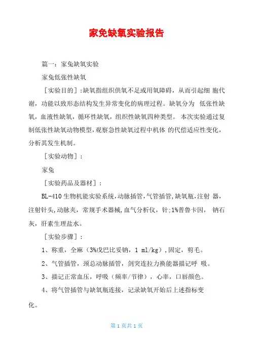 家兔缺氧试验报告