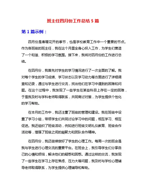 班主任四月份工作总结5篇