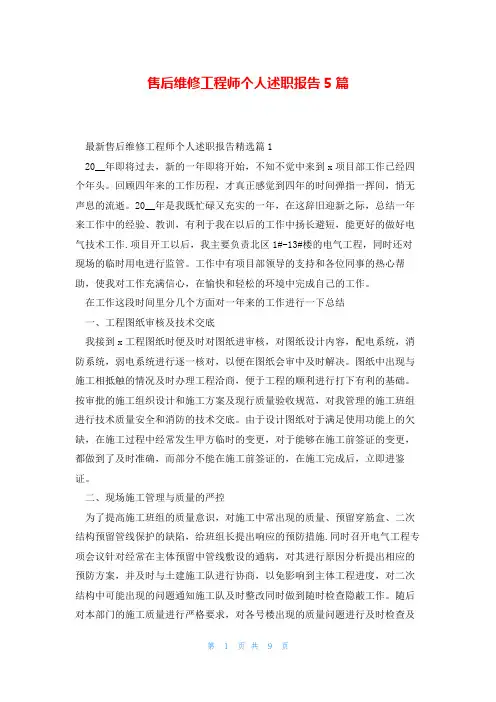 售后维修工程师个人述职报告5篇