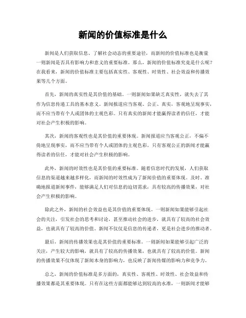 新闻的价值标准是什么