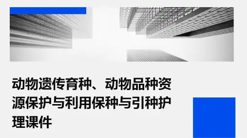 动物遗传育种 动物品种资源保护与利用保种与引种护理课件