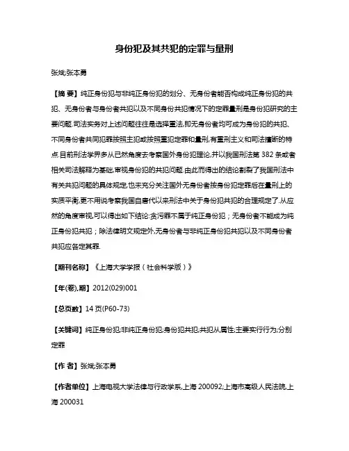 身份犯及其共犯的定罪与量刑