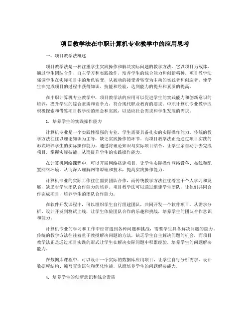 项目教学法在中职计算机专业教学中的应用思考