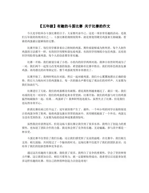 【五年级】有趣的斗蛋比赛 关于比赛的作文