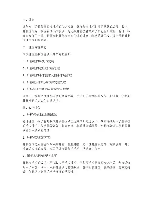 肝移植专家讲座心得体会