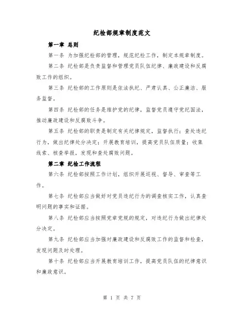 纪检部规章制度范文（3篇）