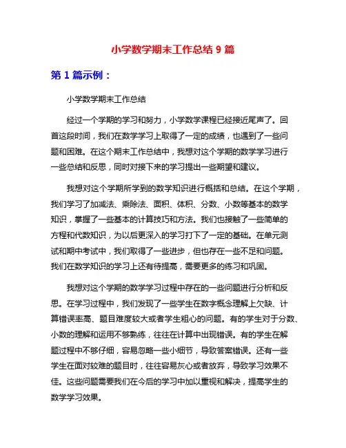 小学数学期末工作总结9篇