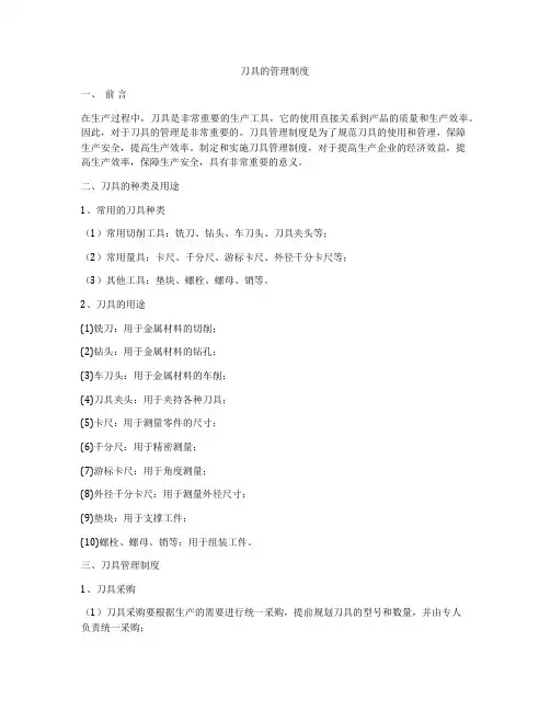 刀具的管理制度