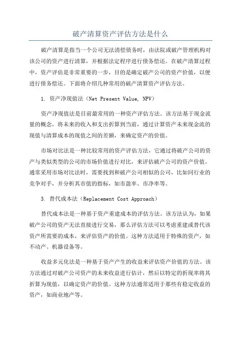 破产清算资产评估方法是什么