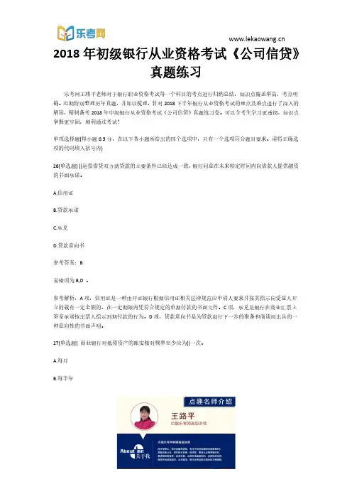 2018年初级银行从业资格考试《公司信贷》真题练习6(乐考网)
