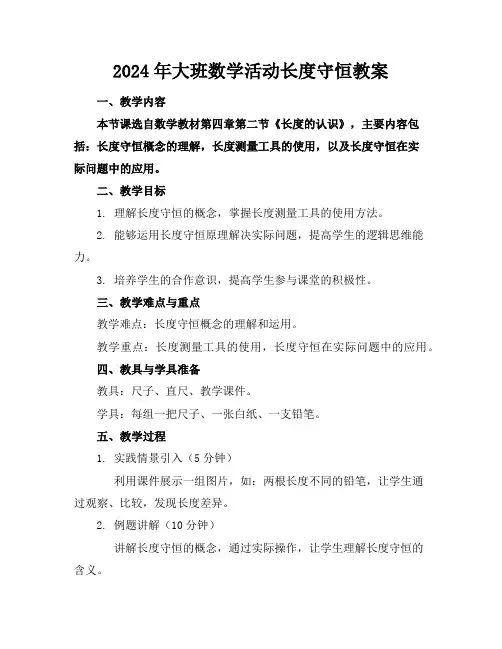 2024年大班数学活动长度守恒教案