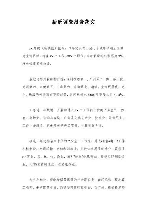 薪酬调查报告范文