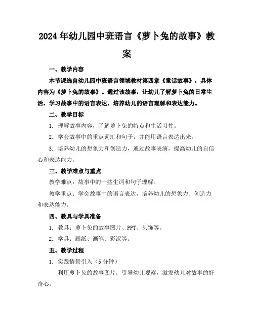 2024年幼儿园中班语言《萝卜兔的故事》教案