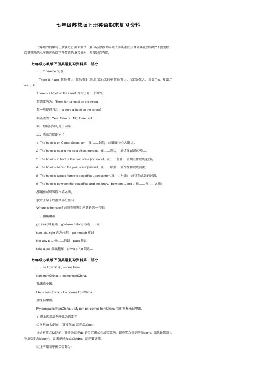 七年级苏教版下册英语期末复习资料