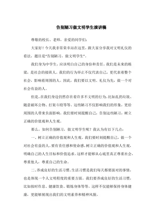 告别陋习做文明学生演讲稿