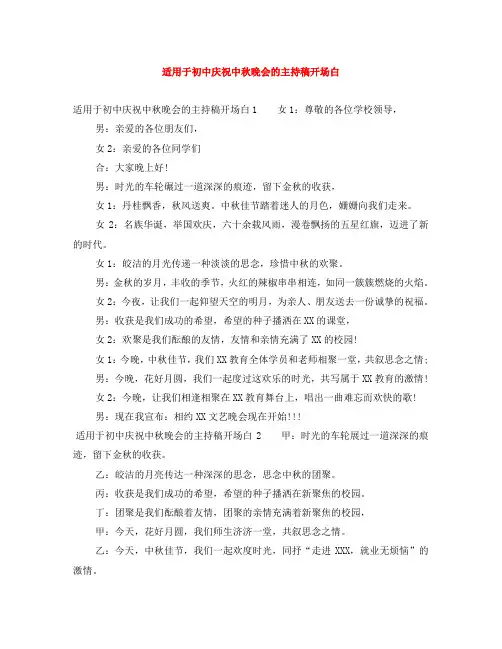 适用于初中庆祝中秋晚会的主持稿开场白
